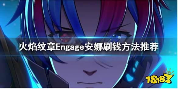 火焰纹章国家投资快速满级方法 Engage安娜刷钱方法推荐