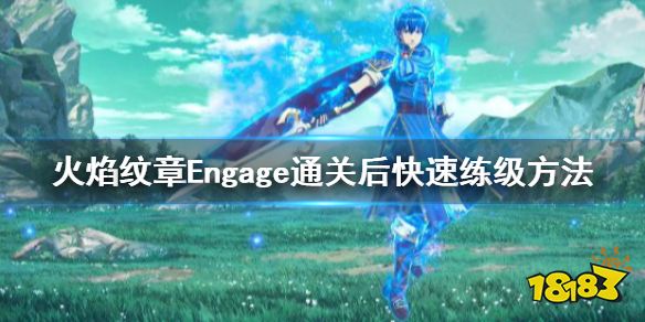 火焰纹章通关后怎么练级 Engage通关后快速练级方法