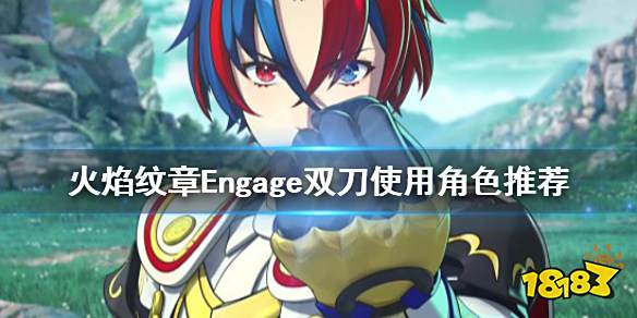 火焰纹章双刀给谁好 Engage双刀使用角色推荐