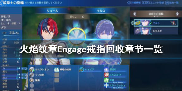 火焰纹章戒指什么时候拿回来 Engage戒指回收章节一览