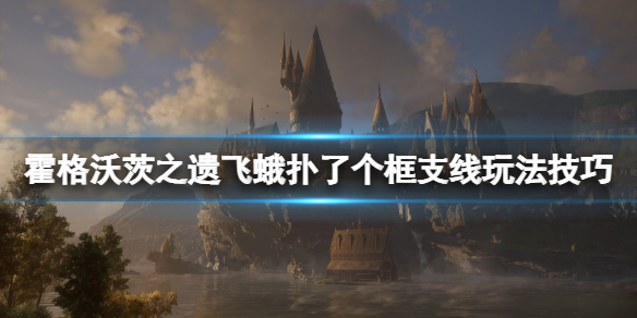 霍格沃茨遗迹飞蛾扑了个框支线玩法技巧 支线任务飞蛾扑了个框怎么过