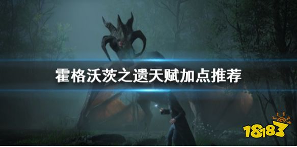 霍格沃茨遗迹天赋点怎么点 天赋加点推荐