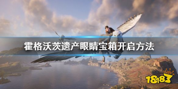 霍格沃茨遗迹眼睛宝箱怎么开 眼睛宝箱开启方法