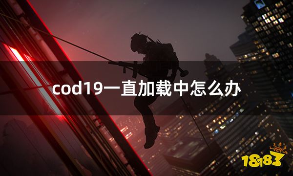 cod19一直加载中怎么办 使命召唤19卡加载问题解决方法