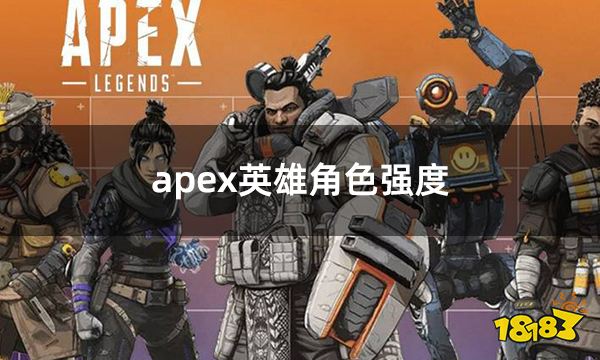 apex英雄角色强度 apex强力角色推荐