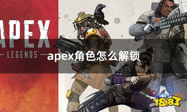 apex角色怎么解锁 角色解锁方法一览