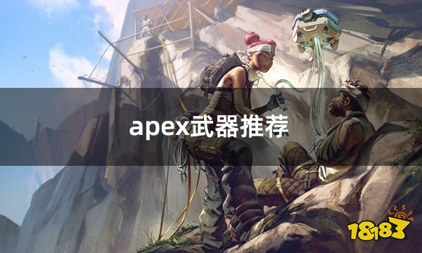 apex武器推荐 好用的武器分享