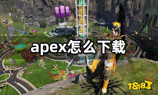 apex怎么下载 apex下载教程