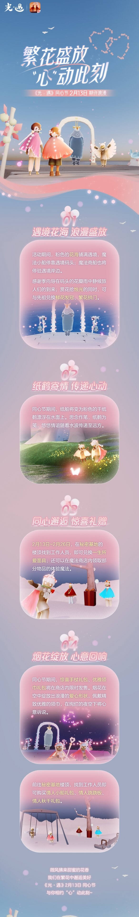 光遇2023同心节活动会持续多久时间 情人节活动玩法介绍