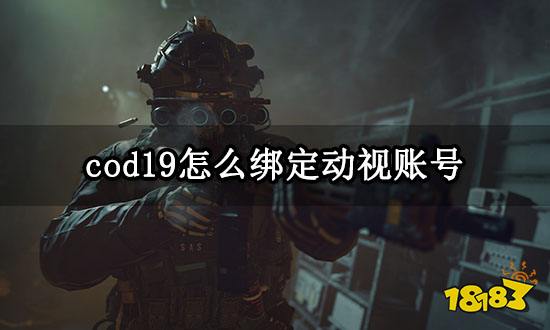 cod19怎么绑定动视账号 使命召唤19账号绑定教程