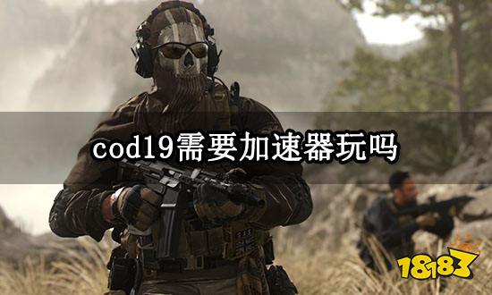 cod19需要加速器玩吗 使命召唤19稳定加速器推荐