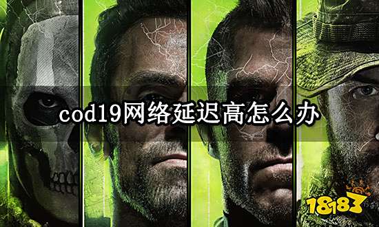 cod19网络延迟高怎么办 使命召唤19延迟太高解决方法
