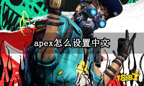 apex怎么设置中文 简体中文设置方法