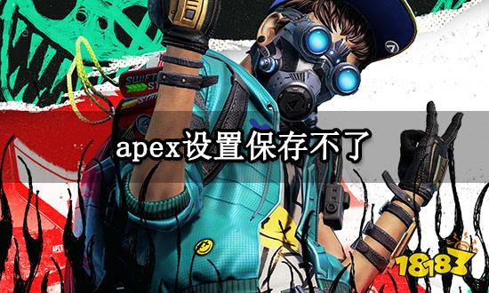 apex设置保存不了 无法保存设置问题解决方法