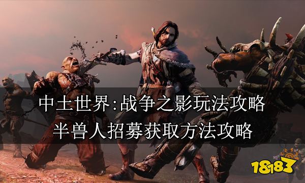 中土世界战争之影半兽人怎么招募 半兽人招募获取方法攻略