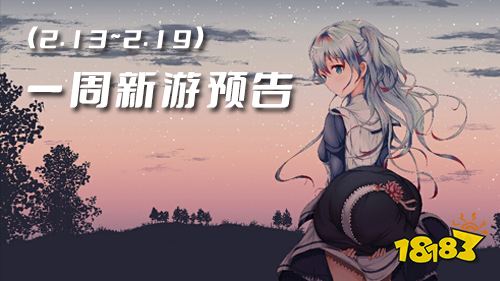 一周新游预告(2.13~2.19):多款卡牌手游来袭