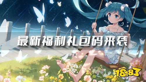 超多人气新游来袭！最新福利礼包码更新