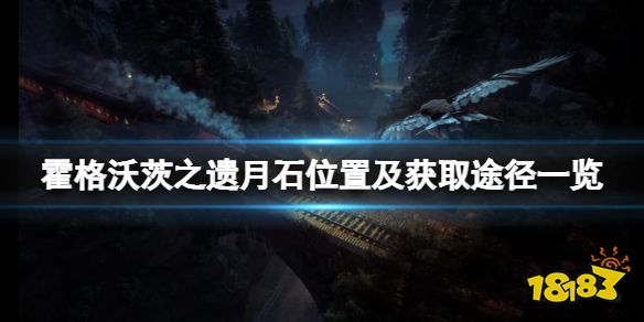霍格沃茨遗迹月石在哪买 月石位置及获取途径一览