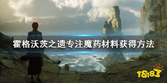 霍格沃茨遗迹专注魔药配方是什么 专注魔药材料获得方法