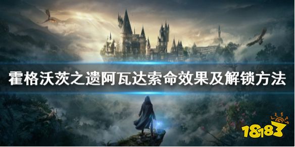霍格沃茨遗迹阿瓦达索命怎么学 阿瓦达索命效果及解锁方法