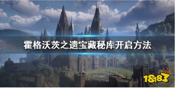 霍格沃茨遗迹宝藏秘库怎么进 宝藏秘库开启方法