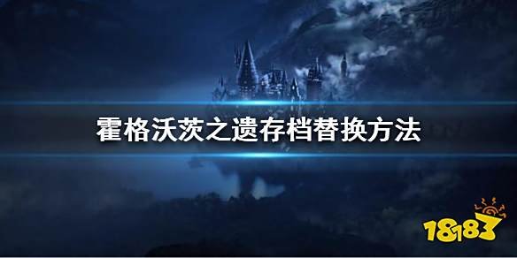 霍格沃茨遗迹存档在哪 存档替换方法