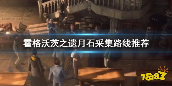 霍格沃茨遗迹月石在哪 霍格沃茨之遗月石采集路线推荐