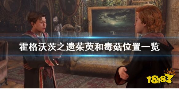 霍格沃茨遗迹茱萸和毒菇在哪 茱萸和毒菇位置一览