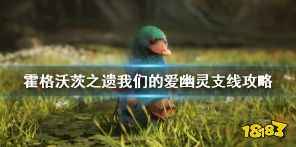 霍格沃茨遗迹我们的爱幽灵怎么做 我们的爱幽灵支线攻略