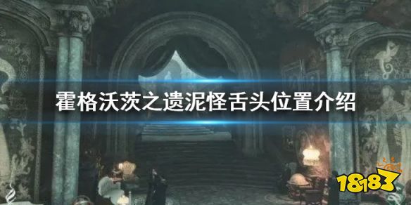 霍格沃茨遗迹泥怪舌头在哪里 霍格沃茨之遗泥怪舌头位置介绍