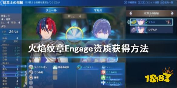 火焰纹章怎么看资质 Engage资质获得方法