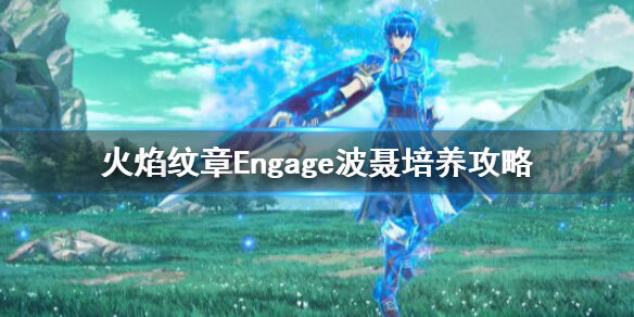 火焰纹章波聂好用么 Engage波聂培养攻略