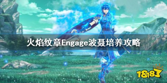火焰纹章波聂好用么 Engage波聂培养攻略