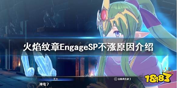 火焰纹章SP不涨怎么办 EngageSP不涨原因介绍