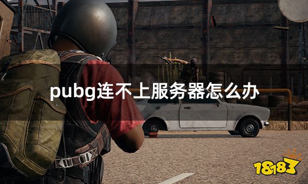 pubg连不上服务器怎么办 绝地求生服务器错误问题解决方法