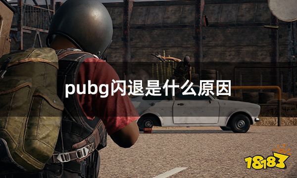 pubg闪退是什么原因 绝地求生闪退掉线问题解决方法
