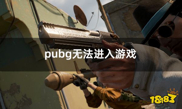 pubg无法进入游戏显示该地区不支持怎么办