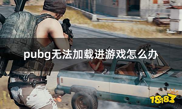 pubg无法加载进游戏怎么办 绝地求生进不去游戏解决方法