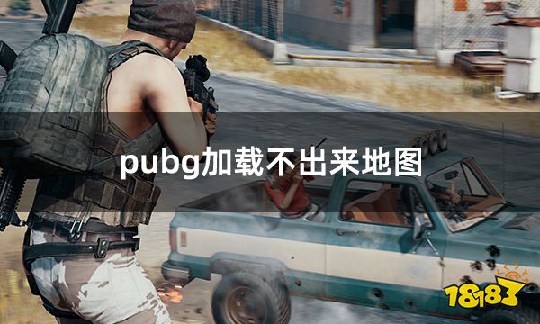 pubg加载不出来地图 绝地求生卡加载解决方法