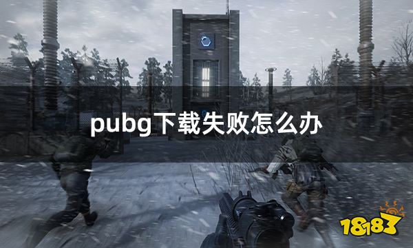 pubg下载失败怎么办 绝地求生无法下载问题解决方法