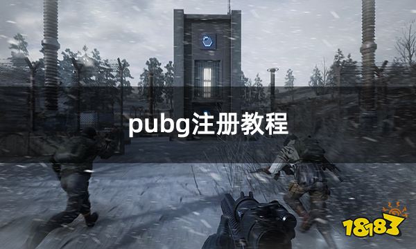 pubg注册教程 绝地求生账号注册方法分享
