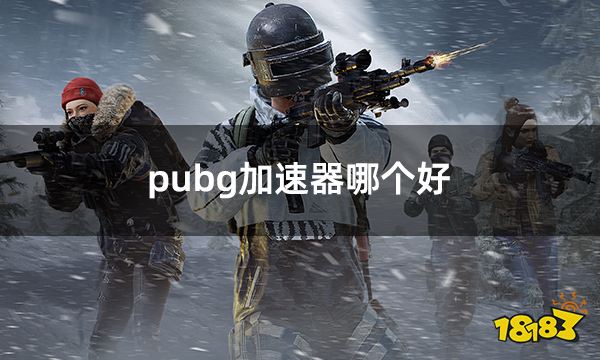 pubg加速器哪个好 好用的绝地求生加速器推荐
