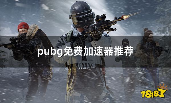 pubg免费加速器推荐 绝地求生加速器选择方法