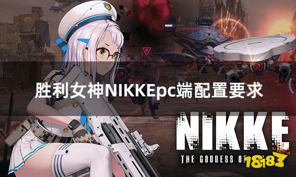 胜利女神NIKKEpc端配置要求  电脑推荐配置要求一览