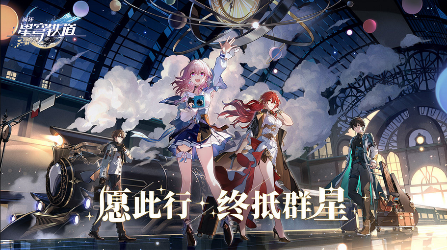 崩坏星穹铁道哪些四星角色值得培养 四星角色培养建议及推荐