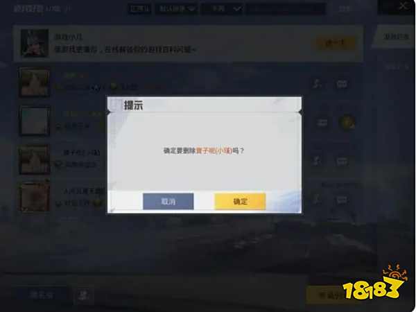 和平精英火花好友怎么删除 火花好友删除方法