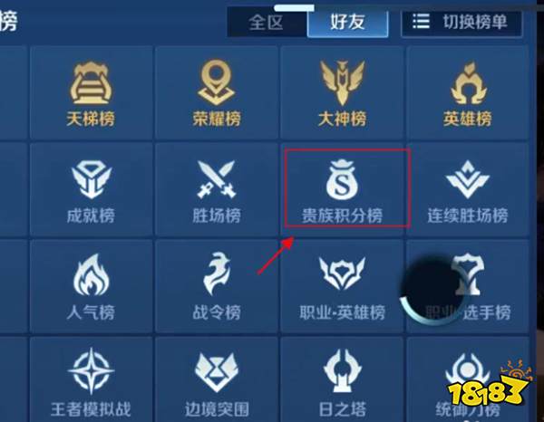 王者荣耀贵族积分怎么看 贵族积分查看方法