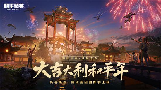 平和精英邦际服下载2023安卓最新版