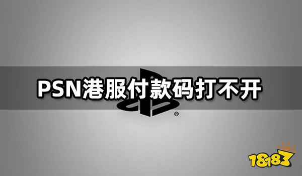 PSN港服付款码打不开 微信支付不了解决方法