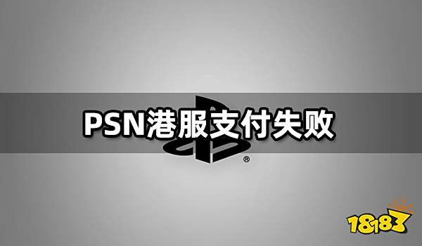 PSN港服支付失败 显示支付失败问题解决方法